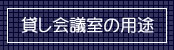 貸し会議室の用途