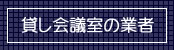 貸し会議室業者