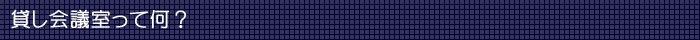 貸し会議室て何？